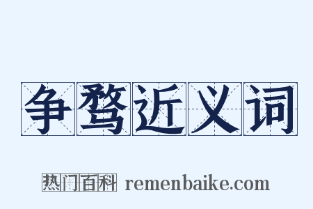 争骛近义词是什么意思的图片